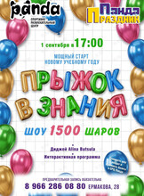 Развлекательная программа «Прыжок в знания»