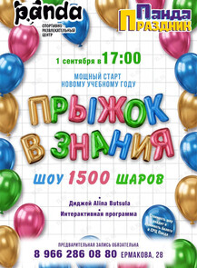 Развлекательная программа «Прыжок в знания»