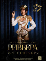 Шоу Форума 2026 «Ривьера»