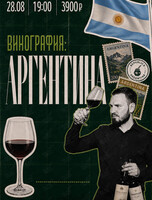 Винная дегустация «Винография. Аргентина»