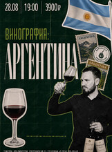 Винная дегустация «Винография. Аргентина»