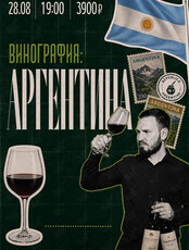 Винная дегустация «Винография. Аргентина»