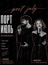 Группа «Порт Июль»