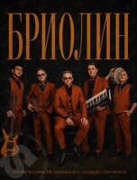 Группа «Бриолин»