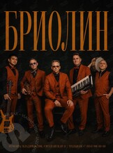 Группа «Бриолин»