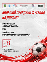 Большой праздник футбола