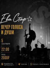Ева Стар. Вечер голоса и души