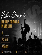 Ева Стар. Вечер голоса и души