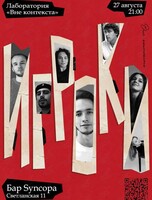 Театральное шоу «Игроки»