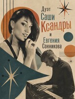 Дуэт Саши Ксандры и Евгения Сонникова