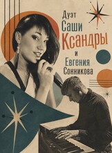Дуэт Саши Ксандры и Евгения Сонникова