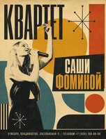 Квартет Саши Фоминой