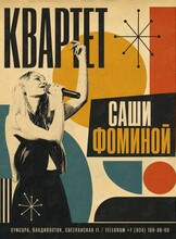 Квартет Саши Фоминой