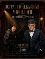 Эстрадно-джазовые монологи. От Синатры до Утесова