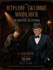 Эстрадно-джазовые монологи. От Синатры до Утесова