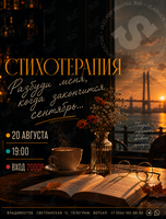 Стихотерапия «Разбуди меня, когда закончится сентябрь…»