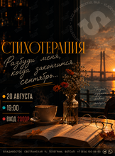 Стихотерапия «Разбуди меня, когда закончится сентябрь…»