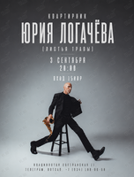 Квартирник Юрия Логачева (Листья Травы)