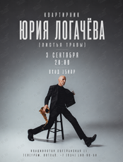 Квартирник Юрия Логачева (Листья Травы)