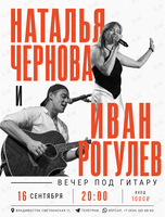 Наталья Чернова и Иван Рогулев. Вечер под гитару