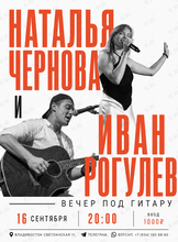 Наталья Чернова и Иван Рогулев. Вечер под гитару