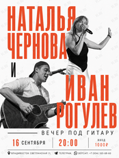 Наталья Чернова и Иван Рогулев. Вечер под гитару