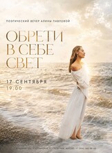 Поэтический вечер Алины Павловой «Обрети в себе свет»