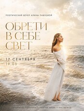 Поэтический вечер Алины Павловой «Обрети в себе свет»