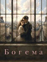 Опера «Богема»