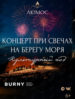 Концерт у моря при 3000 свечей «Культурный код»