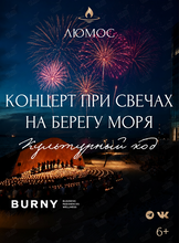 Концерт у моря при 3000 свечей «Культурный код»