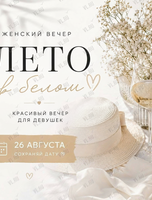 Женский вечер «Лето в белом»