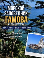 Тур «Морской заповедник Гамова: изумрудное море и краснокнижные японские сосны»