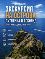 Морская экскурсия на дикие острова Приморья «2 острова за 1 день: Путятина и Аскольд»