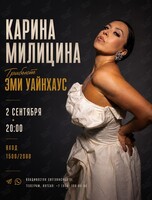 Карина Милицина. Трибьют Эми Уайнхаус
