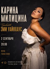 Карина Милицина. Трибьют Эми Уайнхаус