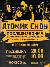 Группа «Атомик Сноу». Последняя зима
