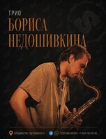 Трио Бориса Недошивкина