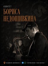 Квинтет Бориса Недошивкина