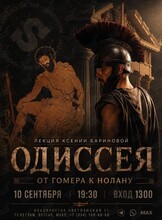 Лекция Ксении Бариновой «Одиссея. От Гомера к Нолану»