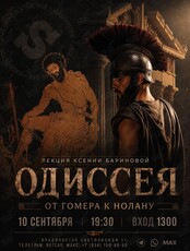 Лекция Ксении Бариновой «Одиссея. От Гомера к Нолану»