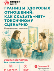 Открытая сессия с психологом «Границы здоровых отношений: как сказать „нет“ токсичному сценарию»