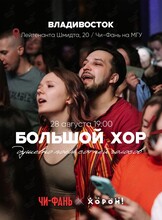 Хор у моря