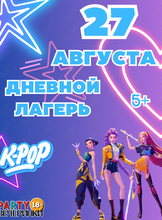 Дневной лагерь «Пати Кэмп» в стиле «Кейпоп-охотницы на демонов»