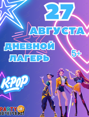 Дневной лагерь «Пати Кэмп» в стиле «Кейпоп-охотницы на демонов»