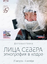 Фотовыставка «Лица Севера. Этнография в кадре»