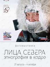 Фотовыставка «Лица Севера. Этнография в кадре»