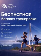 Бесплатная беговая тренировка в рамках подготовки к Владивостокскому Марафону 2026