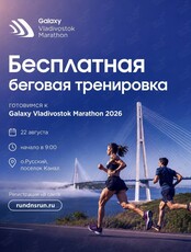 Бесплатная беговая тренировка в рамках подготовки к Владивостокскому Марафону 2026