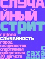 Группа «Случайность»